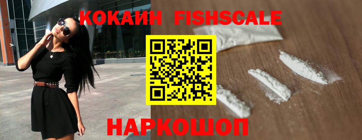 COCAIN FishScale Кинешма