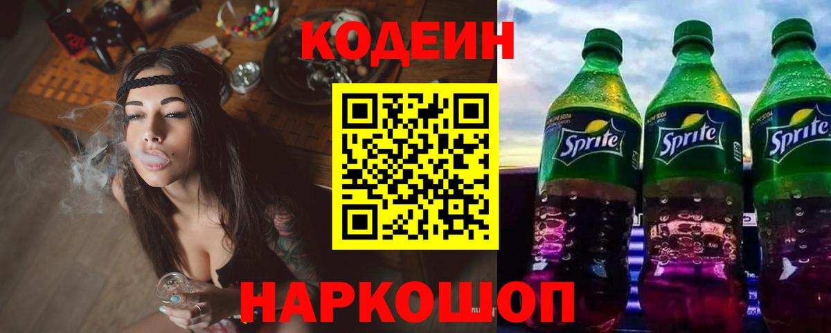 Кодеиновый сироп Lean напиток Lean (лин)  Кодеин Purple Drank  Вход с VPN  Кинешма 